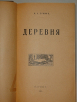 "Конволют из трёх книг И.А.Бунина Деревня , Господин из Сан-Франциско , Чаша жизни". И.А.Бунин. 1921г.
