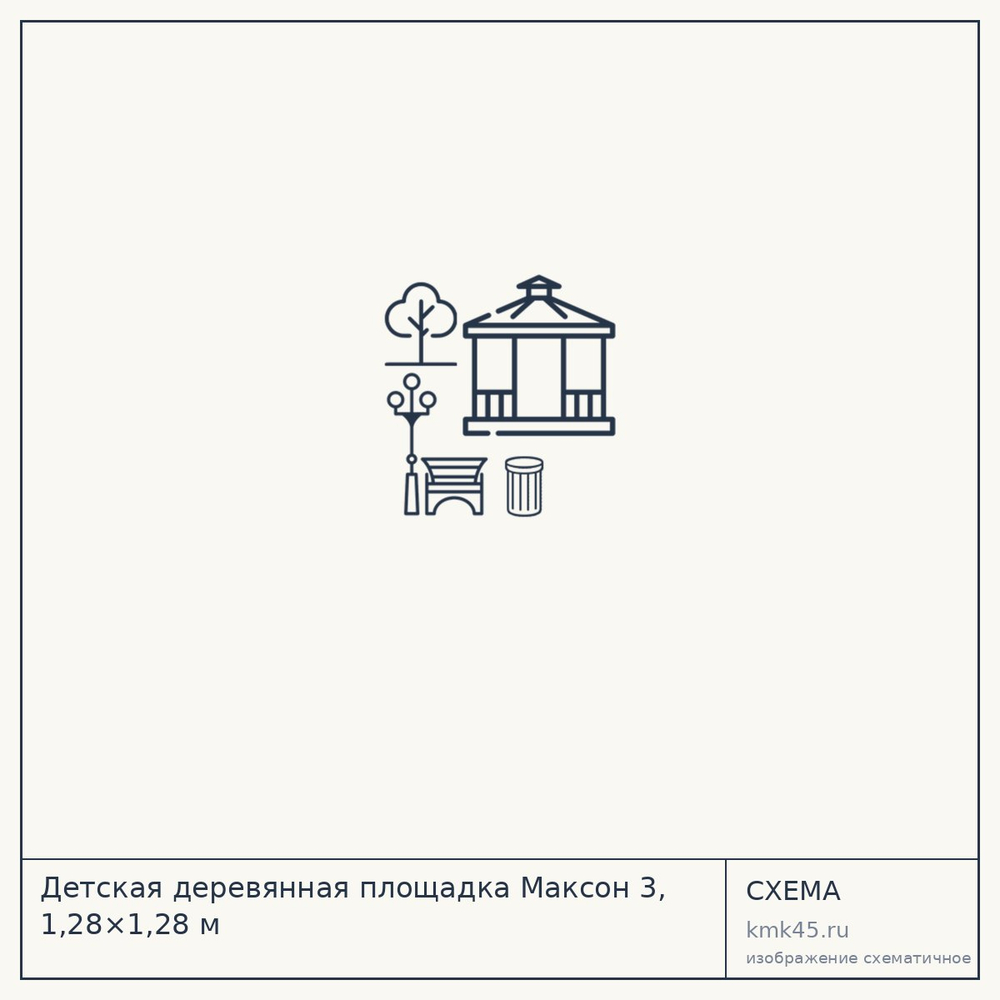 Детская деревянная площадка Максон 3, 1,28×1,28 м — от 106 000 ₽