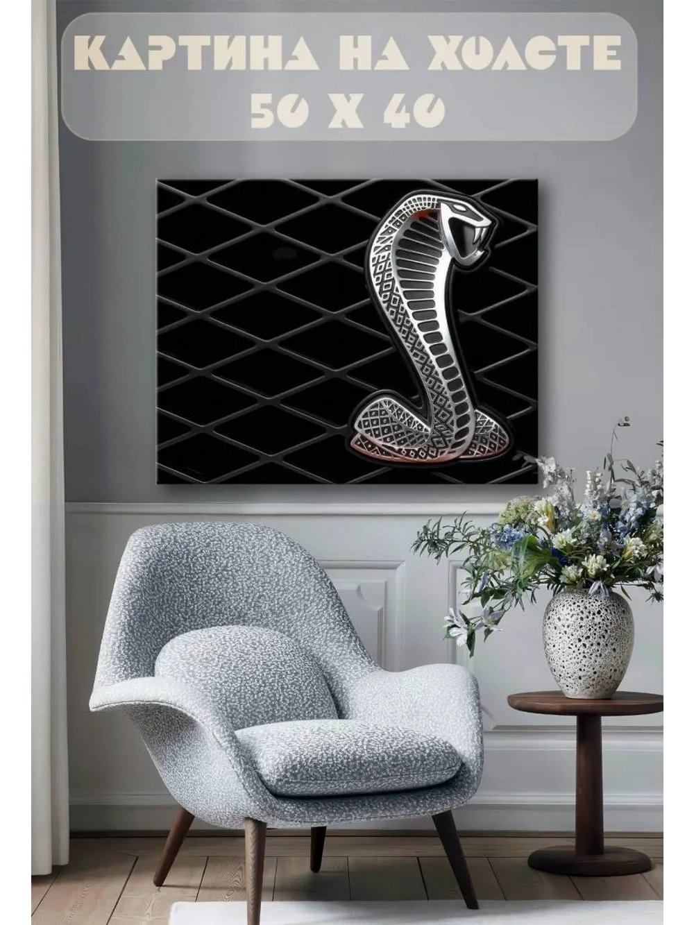 Картина на стену 40 X 50 Змея