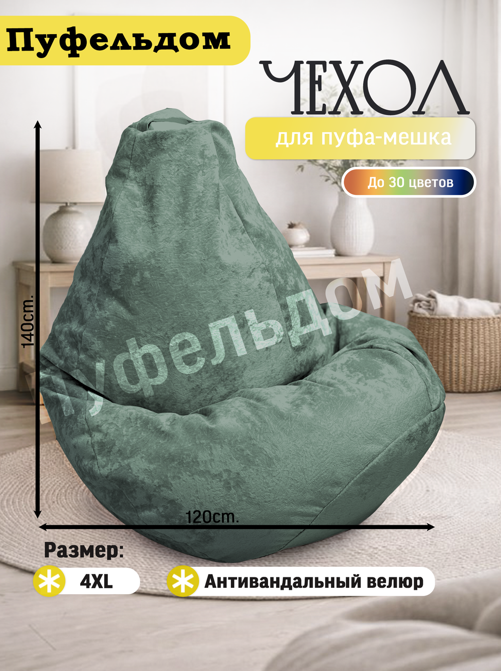 Чехол 4XL для кресла-мешка