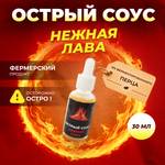 Острый соус "Нежная лава" светлый