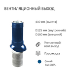 Комплект активной вентиляции: Вентиляционный выход изолированный D125/160 утепленный высота H=500 мм, проходной элемент PROF-35 для металлопрофиля кровельного профнастила 35мм, ротационная вентиляционная турбина Ø 160 мм серия Twister, переход на канализационную трубу D110 с вентиляционного выхода 125/160 без уплотнения, синий