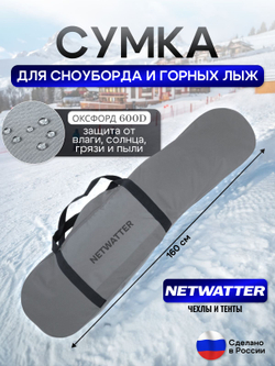 Сумка для СНОУБОРДА и ЛЫЖ (длина 160 см)