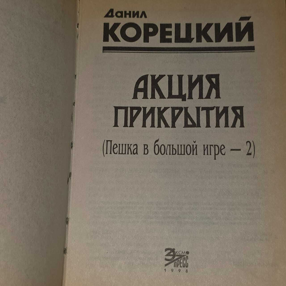 Акция прикрытия. Корецкий Данил