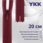 Молния потайная (скрытая) YKK Т3 (3 мм) 1 зам., н/раз., 20 см, цв. 527 сливовый, уп.10 шт