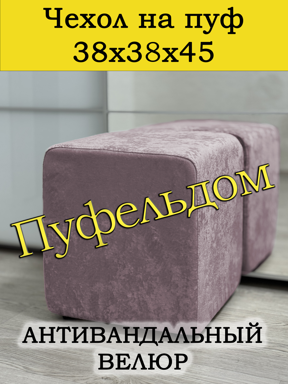 Чехол 38х38х45 на пуфик квадратный