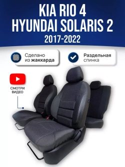 Чехлы на Хендай Солярис 2 , Киа Рио 4 (2017-2022) (60/40)