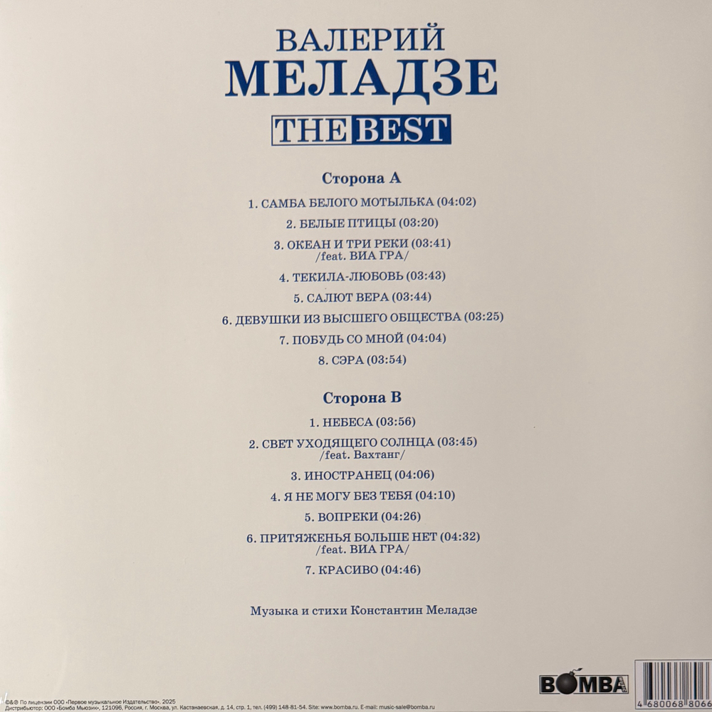 Валерий Меладзе - The best (Россия 2025г.) White