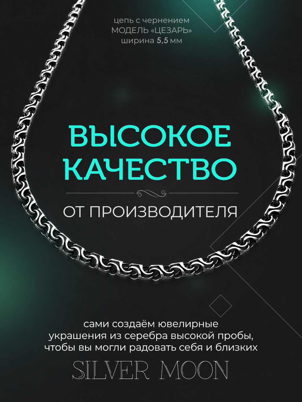 Silver Moon Цепочка Цезарь серебряная черненая, ширина 5,5 мм