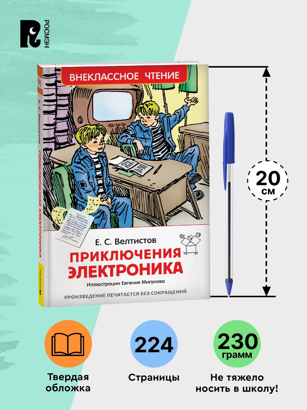 Велтистов Е. Приключения Электроника (ВЧ)