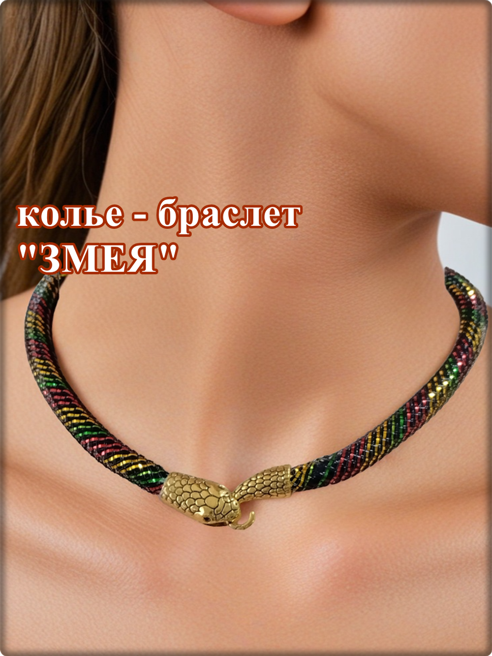 Чокер - браслет "Змея".