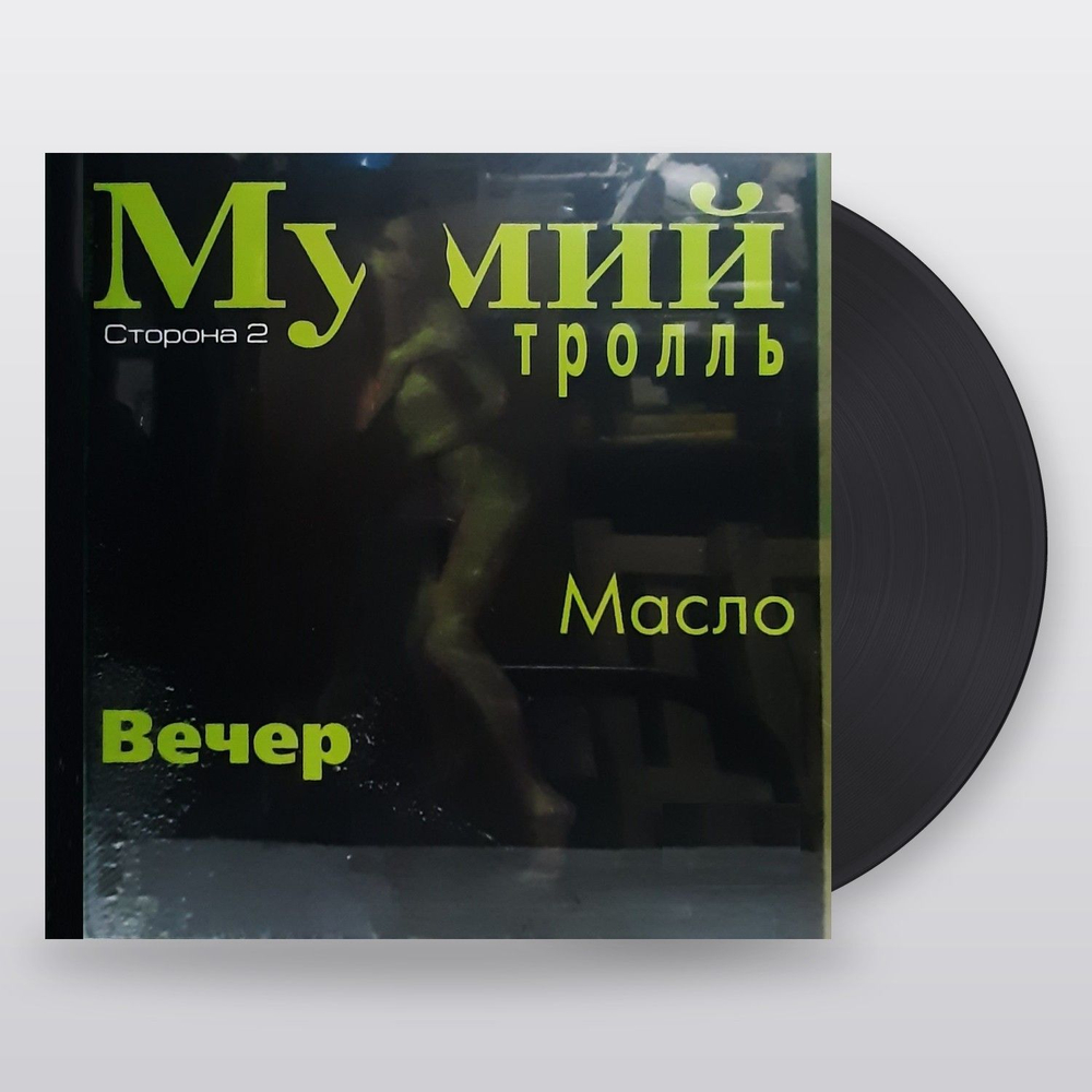 Мумий Тролль — Невеста? (LP)