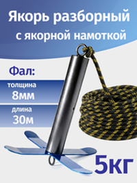 Якорь разборный 5кг с якорной намоткой, толщина 8мм, длина 30м