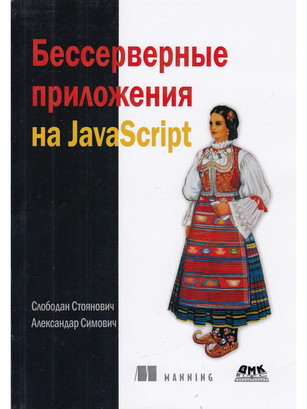 Бессерверные приложения на JavaScipt