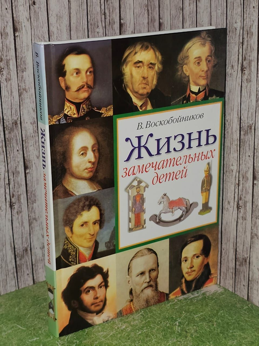 Жизнь замечательных детей книга 2. Воскобойников В.