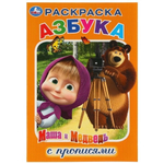 Раскраска с прописями "Маша и медведь. Азбука" малый формат 978-5-506-03169-7 (Умка)