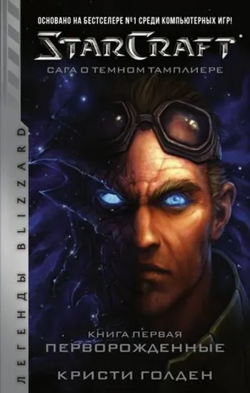 StarCraft: Сага о тёмном тамплиере. Книга первая. Перворождённые (уценка)