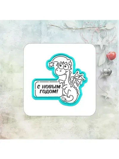 Вырубка 10 см для пряника и трафарет Дракон
