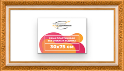 Рама 30x75 для картин и фотографий
