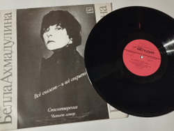 Винтажная виниловая пластинка LP Белла Ахмадулина Все Сказано И Все Сокрыто (СССР 1990)