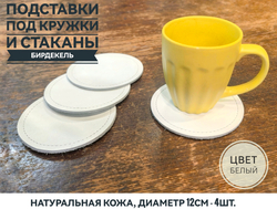 Бирдекель, подставка под кружку, стакан из белой кожи