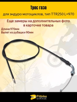 P++ Bt0 Трос газа ttr 250 для мотоцикла эндуро