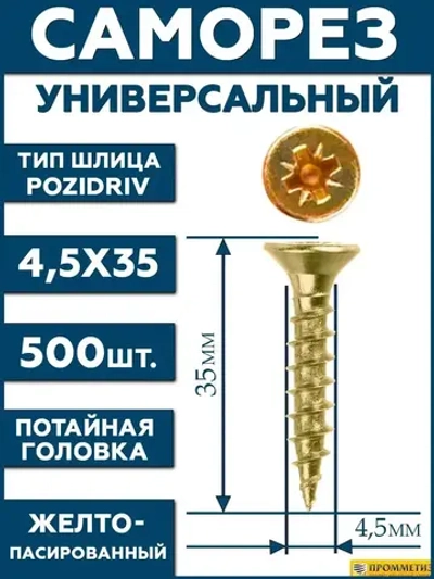 4,5х35 Саморез универсальный желтый SG