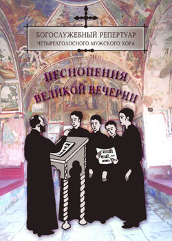 № 134 Песнопения великой вечерни. Богослужебный репертуар четырехголосного мужского хора , вып. 1