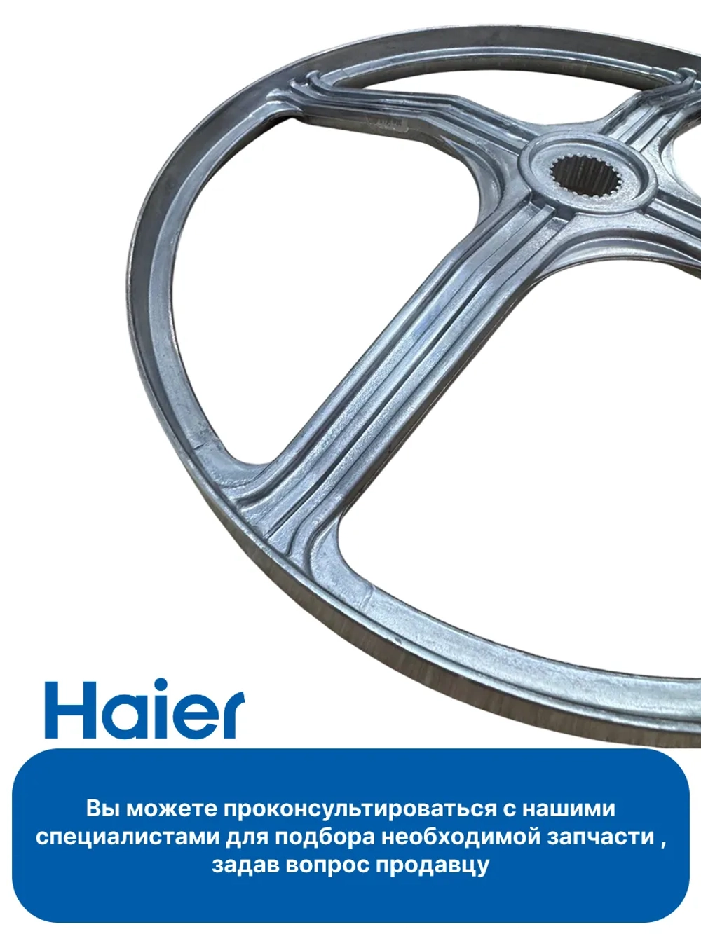 Шкив барабана стиральной машины 0020102616 Haier