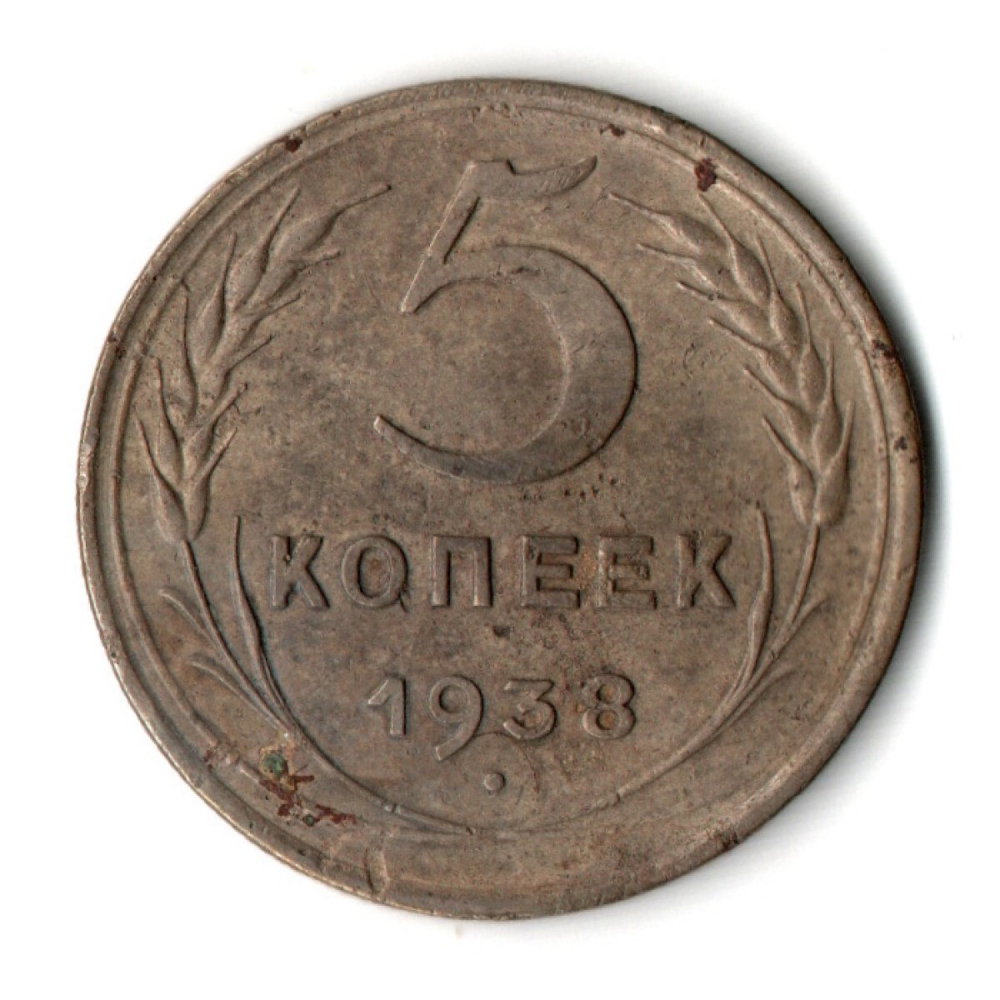 5 копеек 1938 год CCCР F