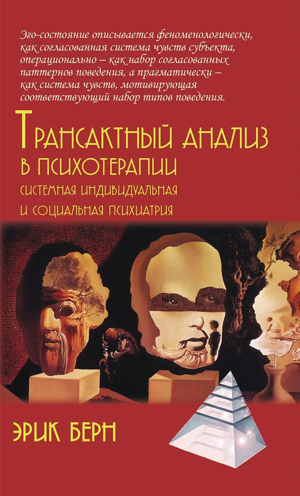 Трансактный анализ в психотерапии