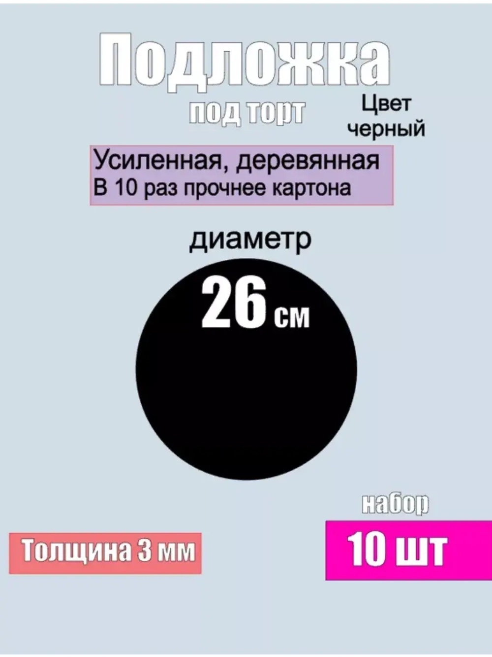 Подложка для торта усиленная, 26 см ,10 шт.