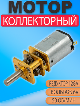Мотор редуктор N20 (12GA) 6V 50 об/мин (50 RPM), DC двигатель для автоматики и DIY
