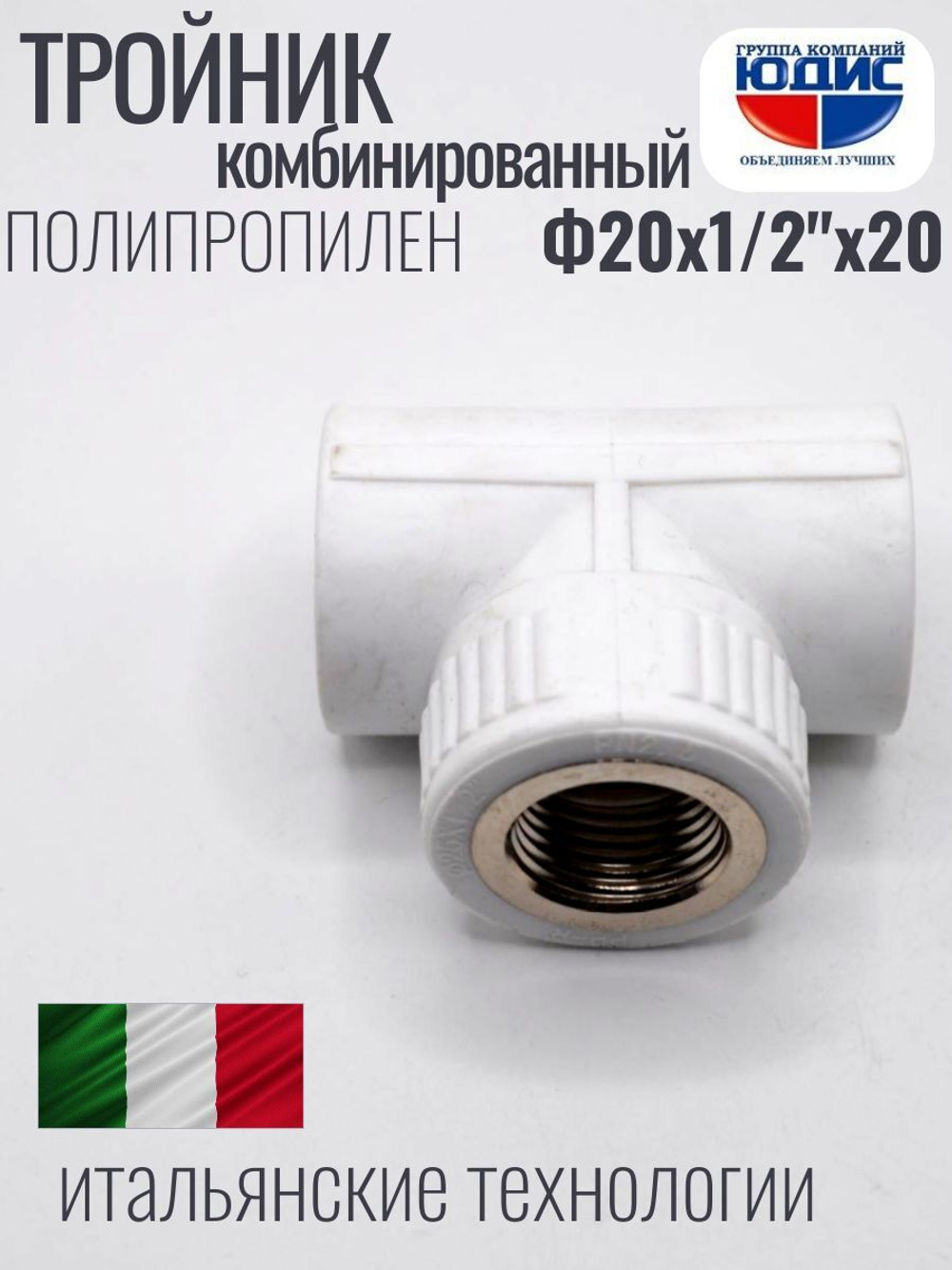 Тройник ПП КОМБ. Ф 20 х 1/2 Г х 20 VER