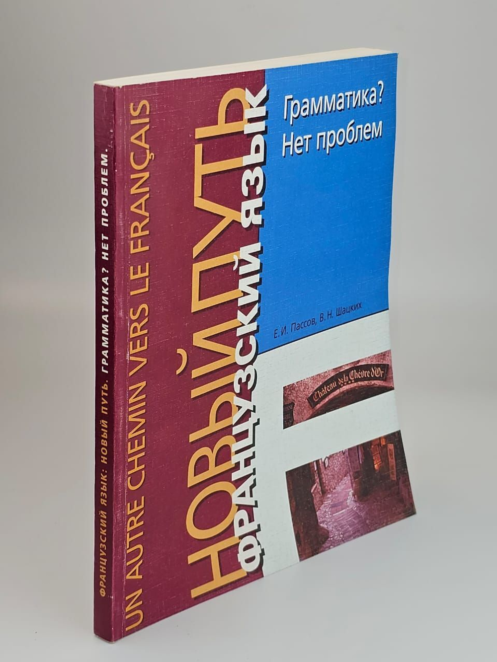 Французский язык. Новый путь. Грамматика? Нет проблем