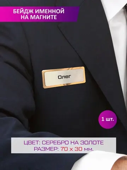 Именной бейдж Олег