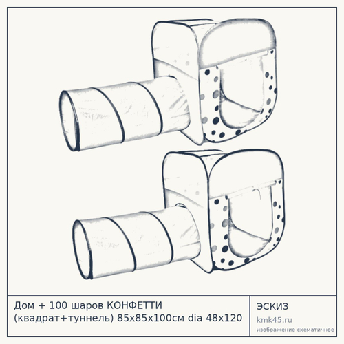Дом + 100 шаров КОНФЕТТИ (квадрат+туннель) 85х85х100см dia 48x120 Ching Ching CBH-29