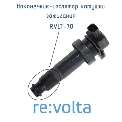 Наконечник - изолятор катушки зажигания Hyundai / Kia / RVLT-70