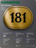 Номерок на дверь квартиры 181, для кабинета, офиса, шильдик 9 х 7 см, золотистый, Айдентика Технолоджи