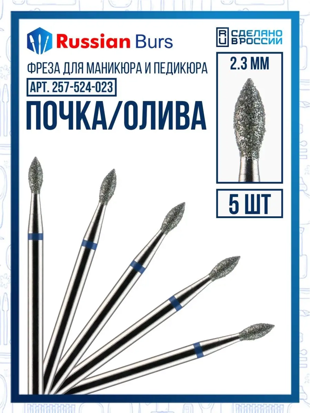 Фрезы почка 2,3 мм 5 шт