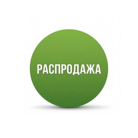 Распродажа