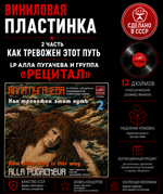2 часть Как тревожен этот путь (2) - LP Алла Пугачева и группа "Рецитал", виниловая пластинка 12 дюймов СССР Мелодия 1981 год