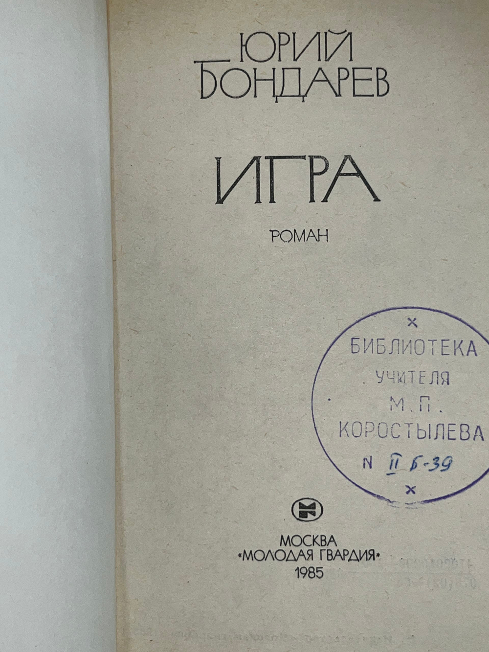 Бондарев Юрий Васильевич. Игра