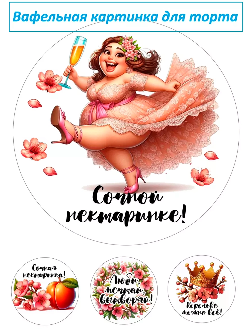 Формат А4 Вафельная картинка Сочной нектаринке