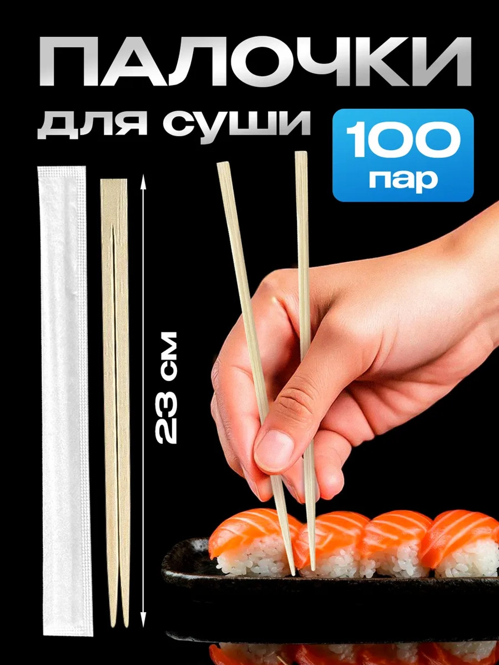 Одноразовые деревянные палочки суши 23 см для еды 100 пар.