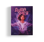 На Онатару. Книга первая. Душа змея