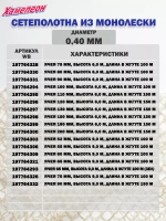 Сетеполотно леска 0,40 мм, ячея 90 мм, высота 6,0 м кукла