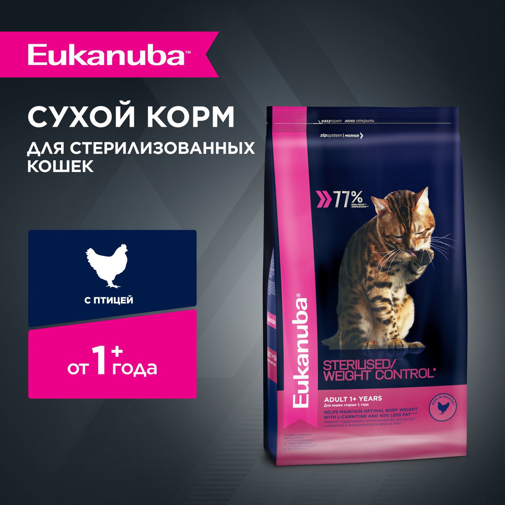 КОРМ СУХОЙ ПОЛНОРАЦИОННЫЙ EUKANUBA® ДЛЯ ВЗРОСЛЫХ СТЕРИЛИЗОВАННЫХ КОШЕК, С ИЗБЫТОЧНЫМ ВЕСОМ СТАРШЕ 1 ГОДА (ЭДАЛТ 1+ ЛЕТ СТЕРИЛАЙЗД /ВЕЙТ КОНТРОЛ) 1,5кг