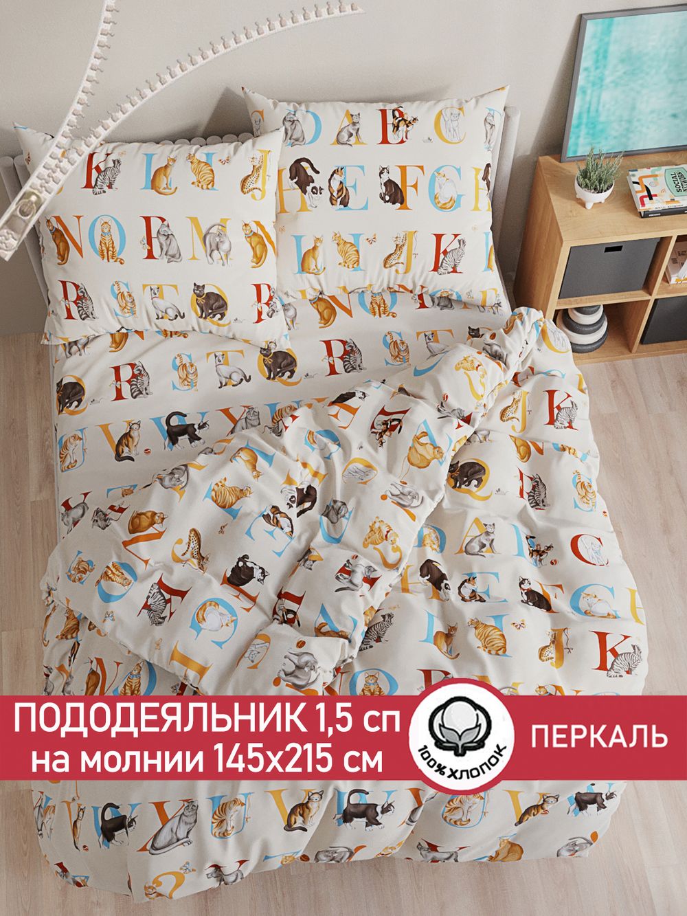 Пододеяльник перкаль Сказка "Алфавит" 1,5-спальный на молнии 145x215 см