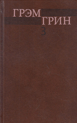 Тихий американец. Ценой потери.Романы.Собрание сочинений. Том 3